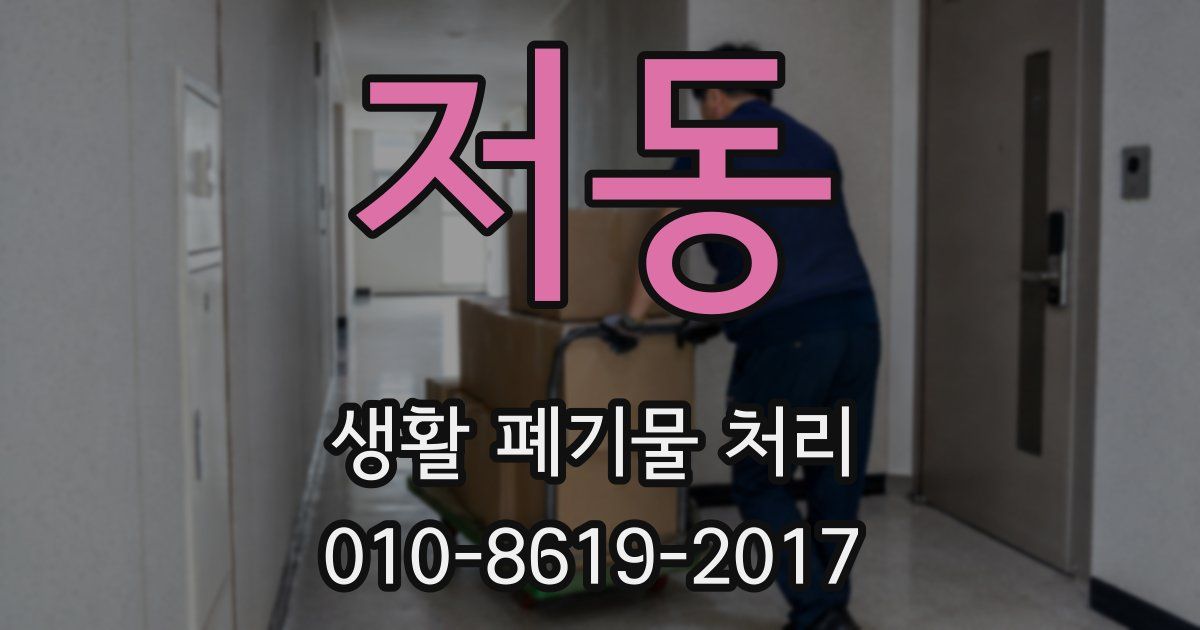 저동 생활 폐기물 처리