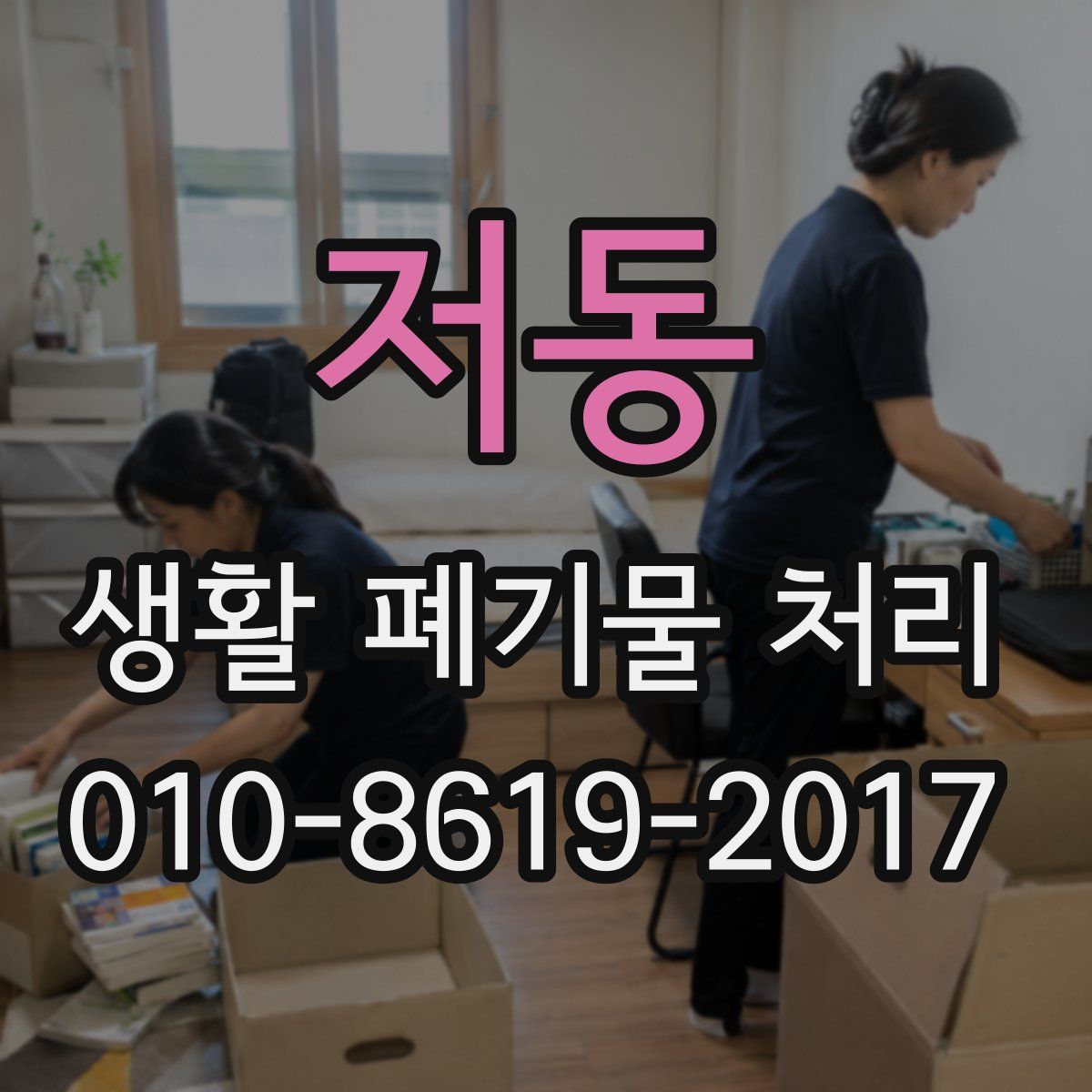 저동 생활 폐기물 처리