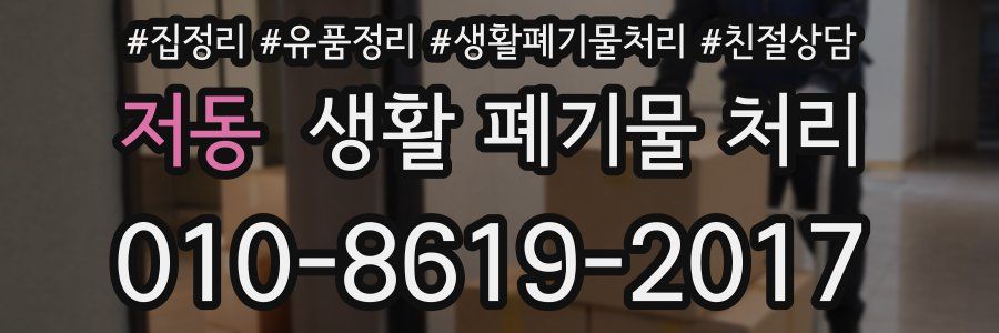 저동 생활 폐기물 처리