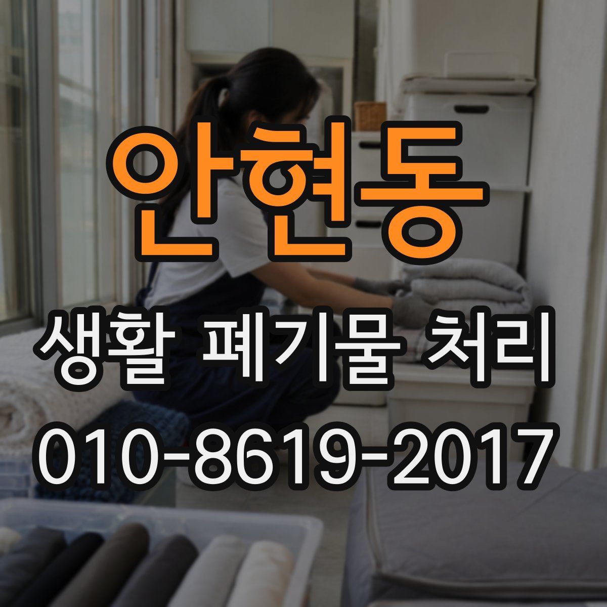 안현동 생활 폐기물 처리