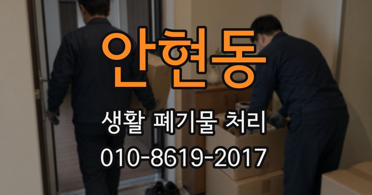 안현동 생활 폐기물 처리