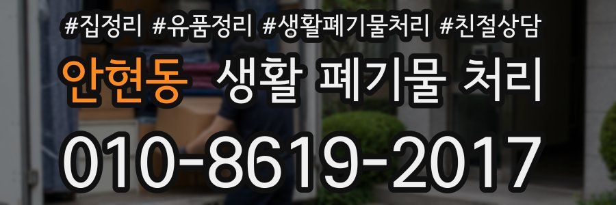 안현동 생활 폐기물 처리