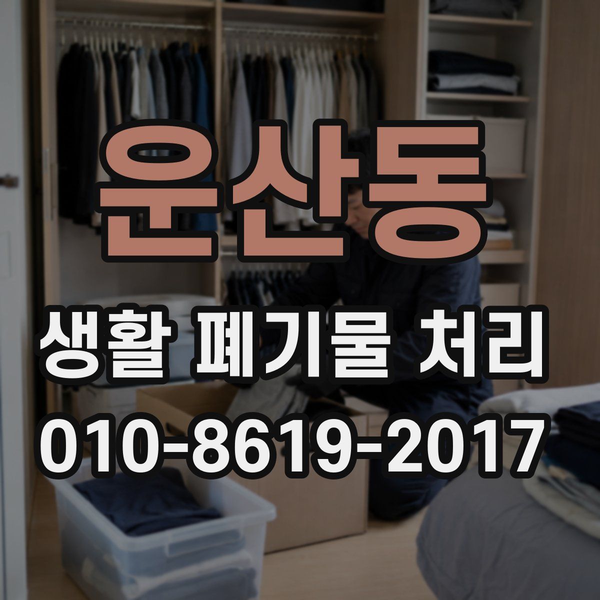 운산동 생활 폐기물 처리