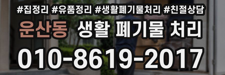 운산동 생활 폐기물 처리