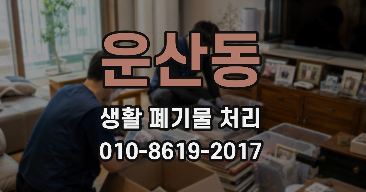 운산동 생활 폐기물 처리