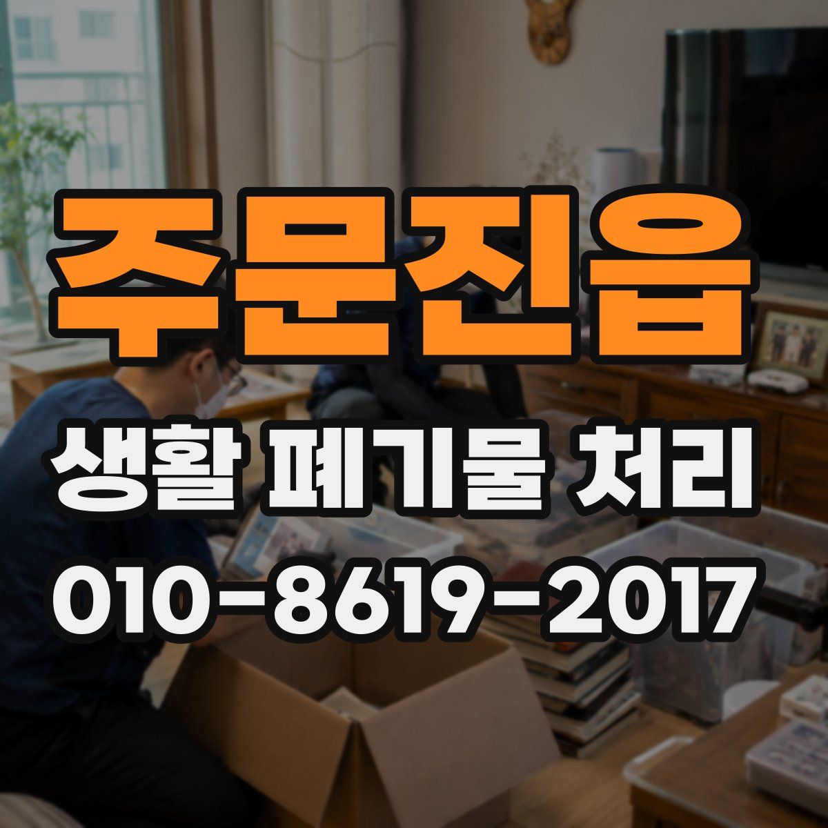 주문진읍 생활 폐기물 처리