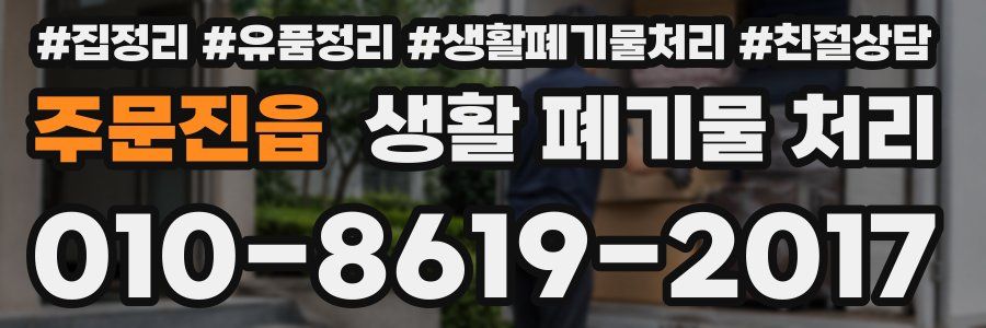 주문진읍 생활 폐기물 처리