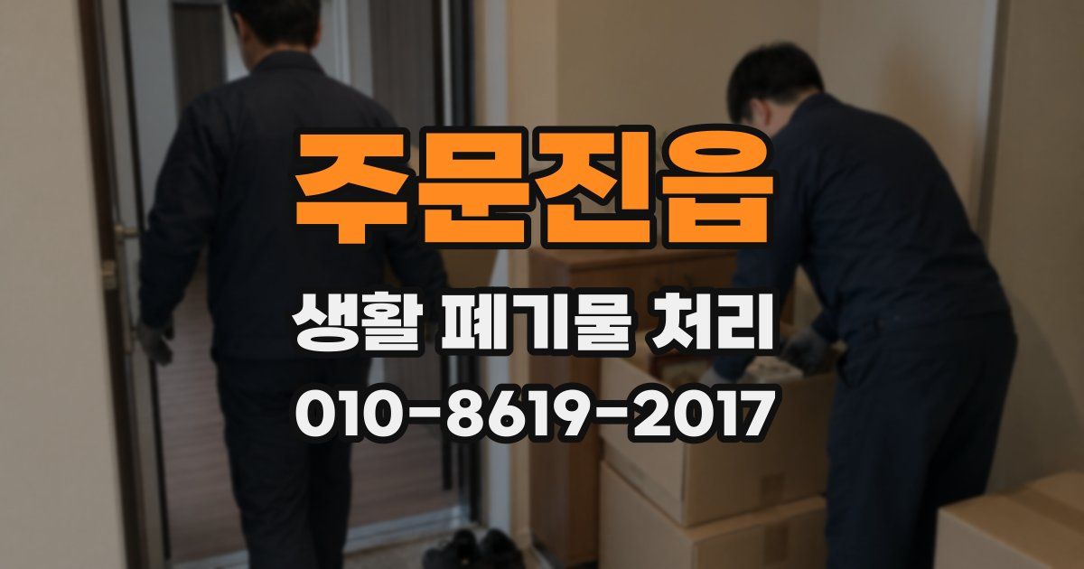 주문진읍 생활 폐기물 처리
