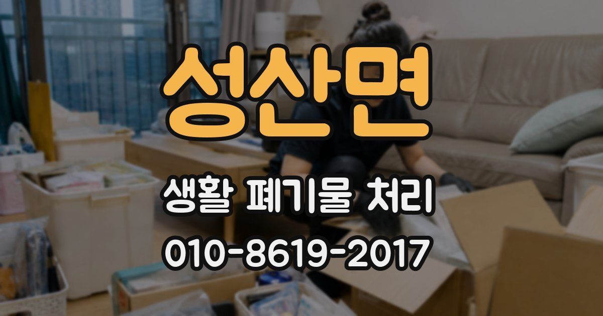 성산면 생활 폐기물 처리