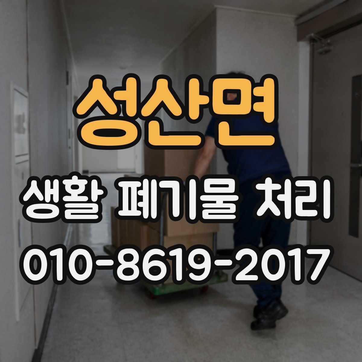 성산면 생활 폐기물 처리