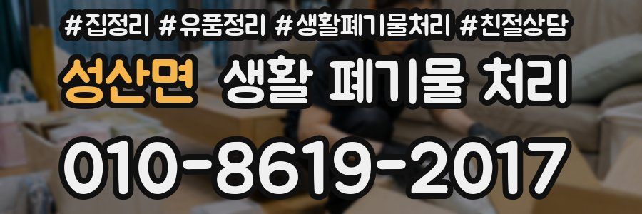 성산면 생활 폐기물 처리
