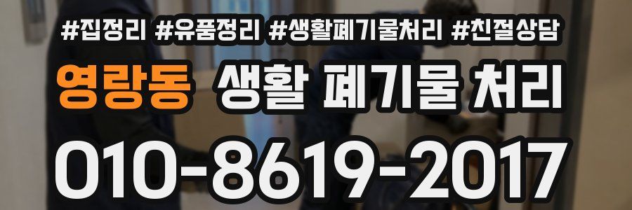 영랑동 생활 폐기물 처리