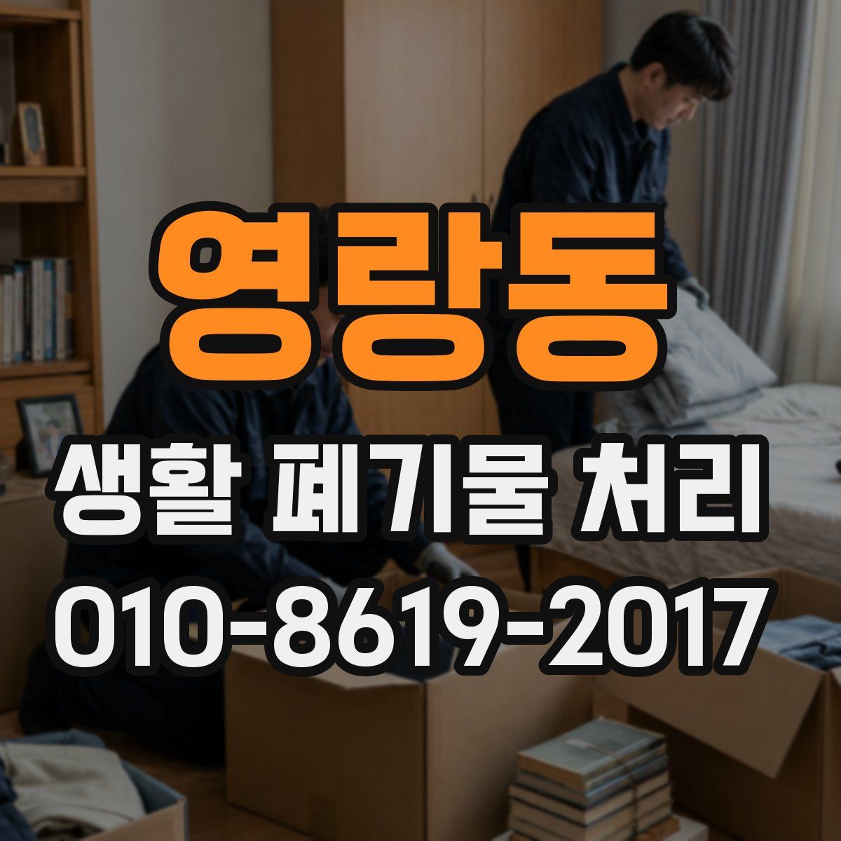 영랑동 생활 폐기물 처리