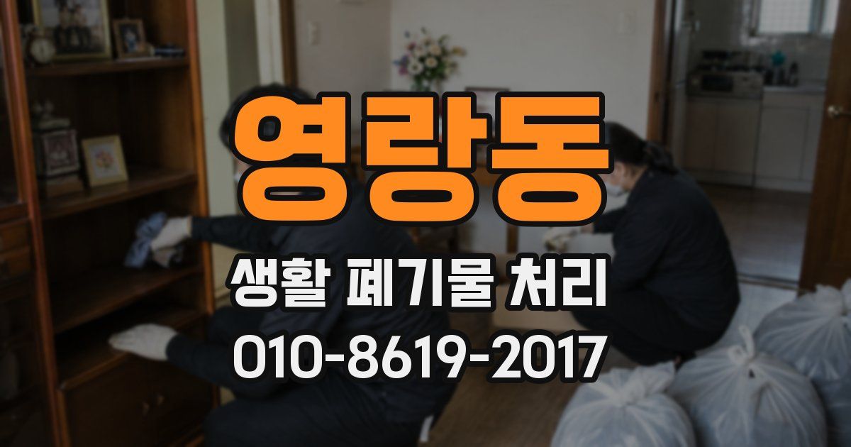 영랑동 생활 폐기물 처리