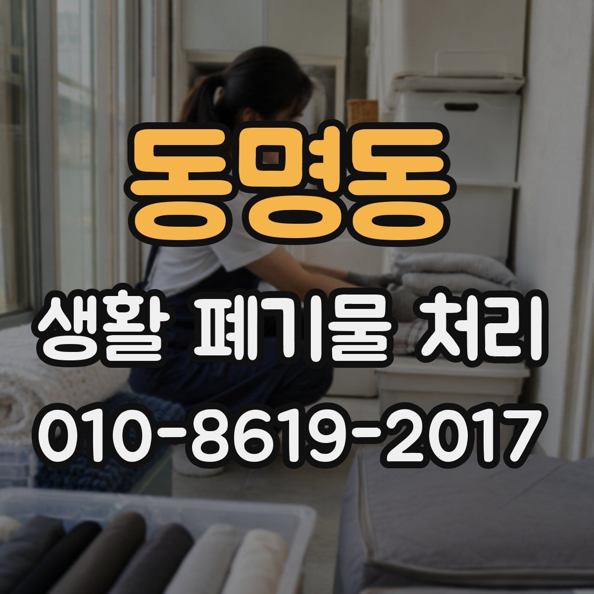 동명동 생활 폐기물 처리