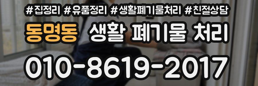 동명동 생활 폐기물 처리
