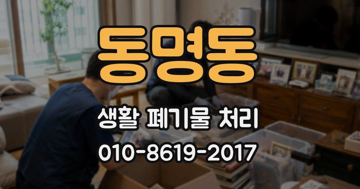 동명동 생활 폐기물 처리