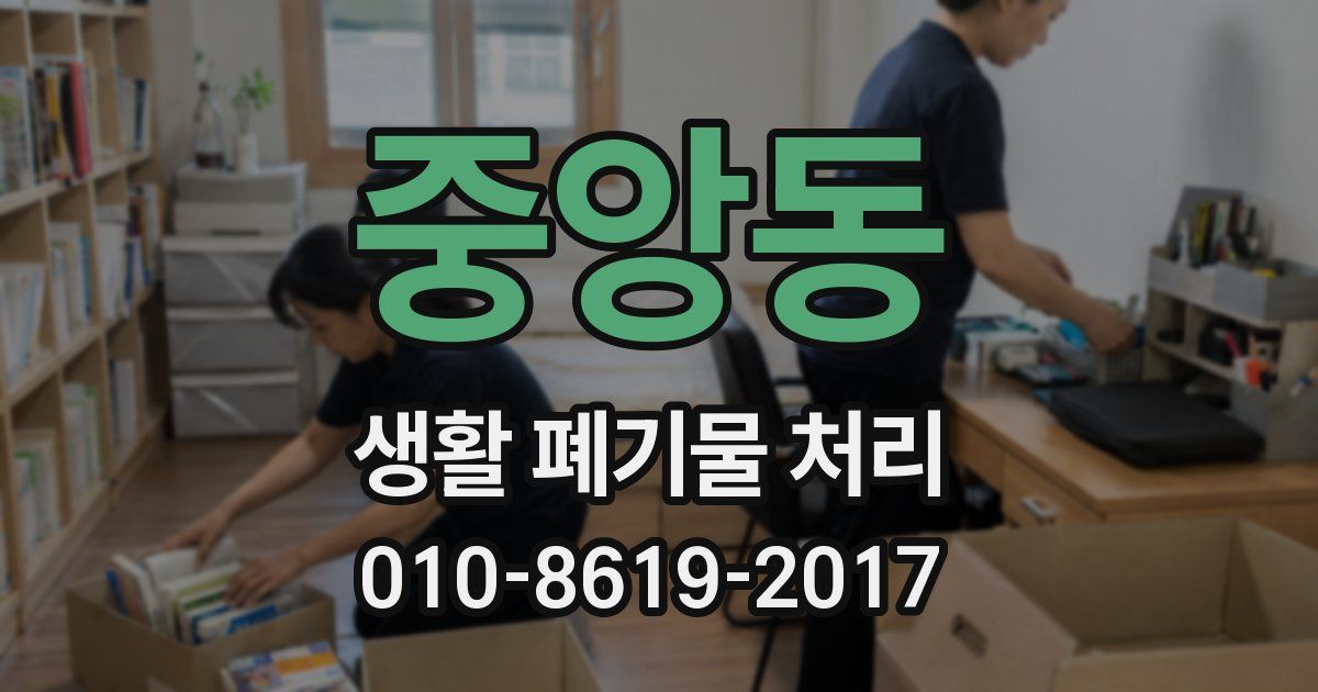 중앙동 생활 폐기물 처리