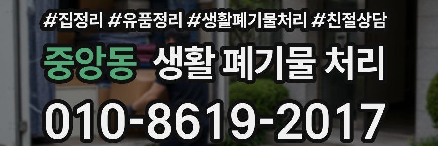 중앙동 생활 폐기물 처리