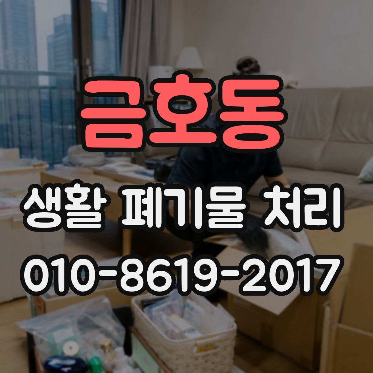 금호동 생활 폐기물 처리