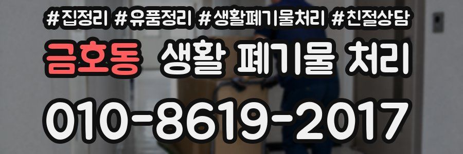 금호동 생활 폐기물 처리