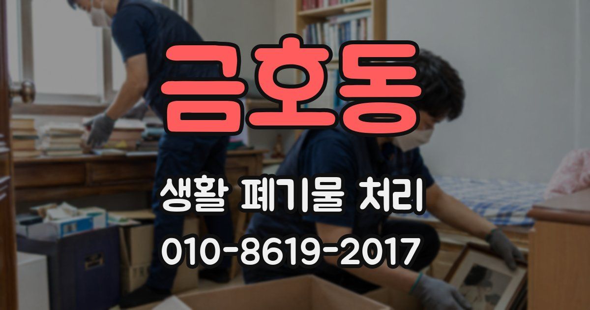 금호동 생활 폐기물 처리