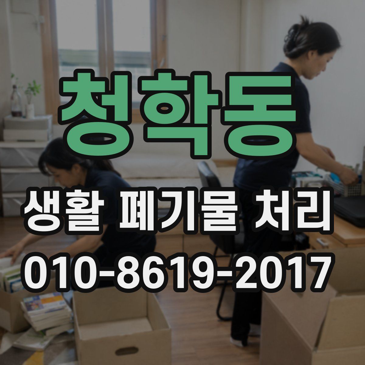 청학동 생활 폐기물 처리