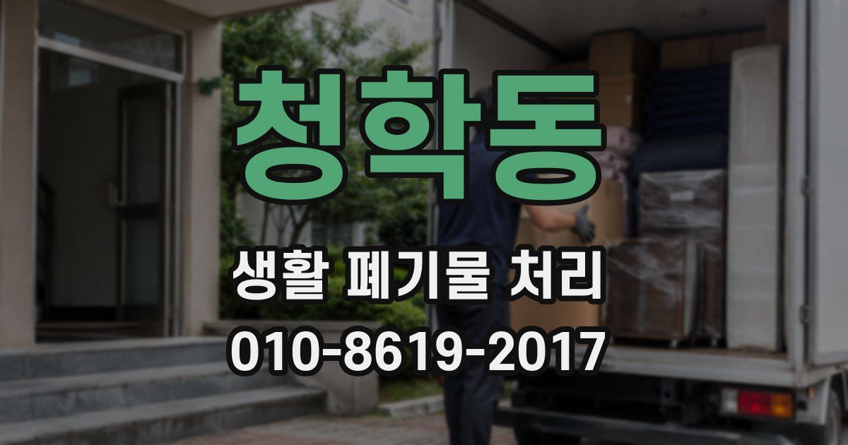 청학동 생활 폐기물 처리