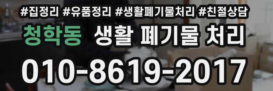청학동 생활 폐기물 처리