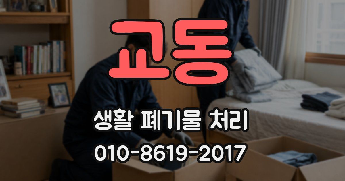 교동 생활 폐기물 처리