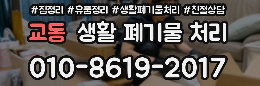 교동 생활 폐기물 처리