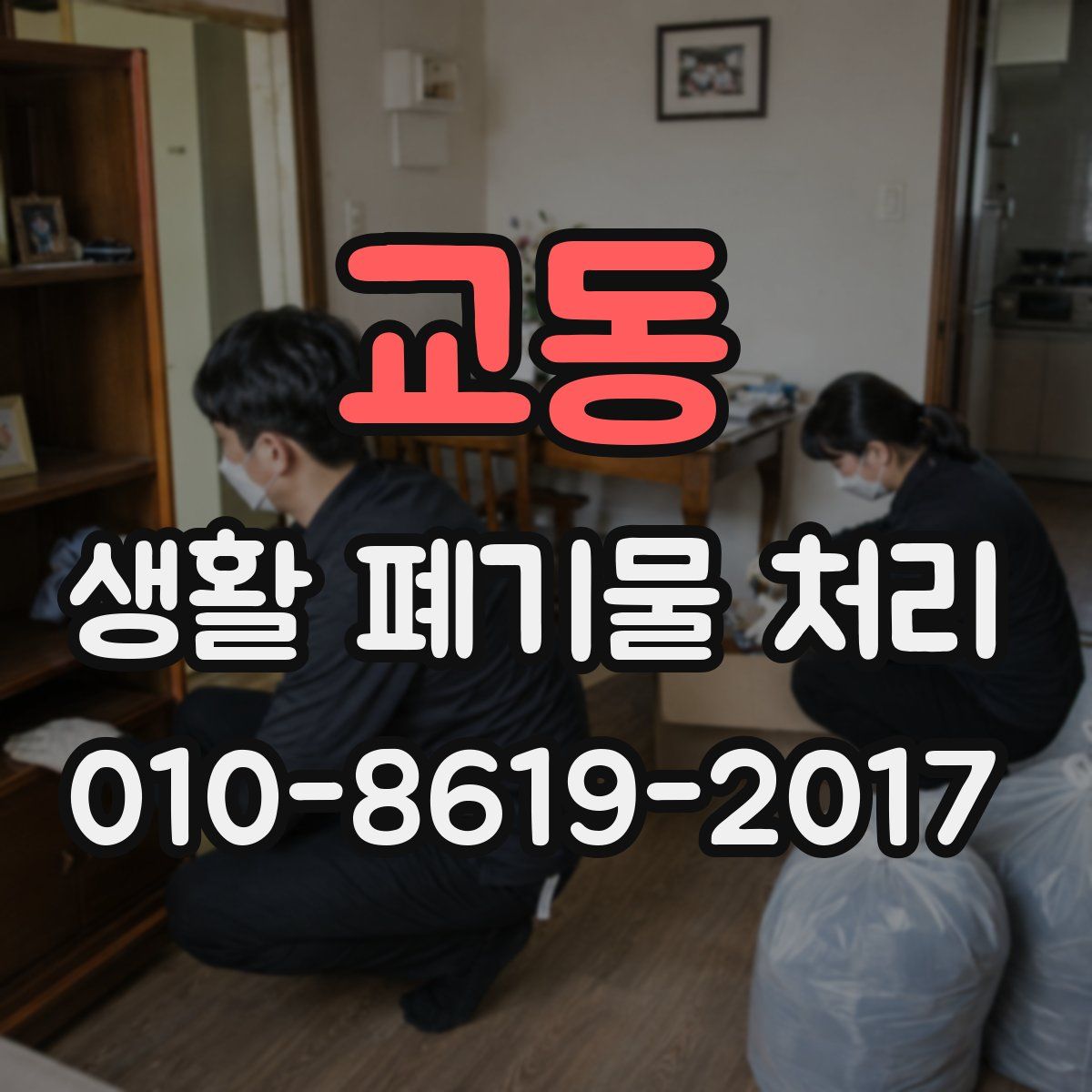 교동 생활 폐기물 처리