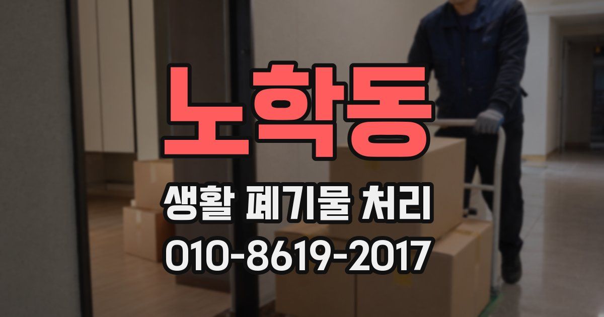 노학동 생활 폐기물 처리