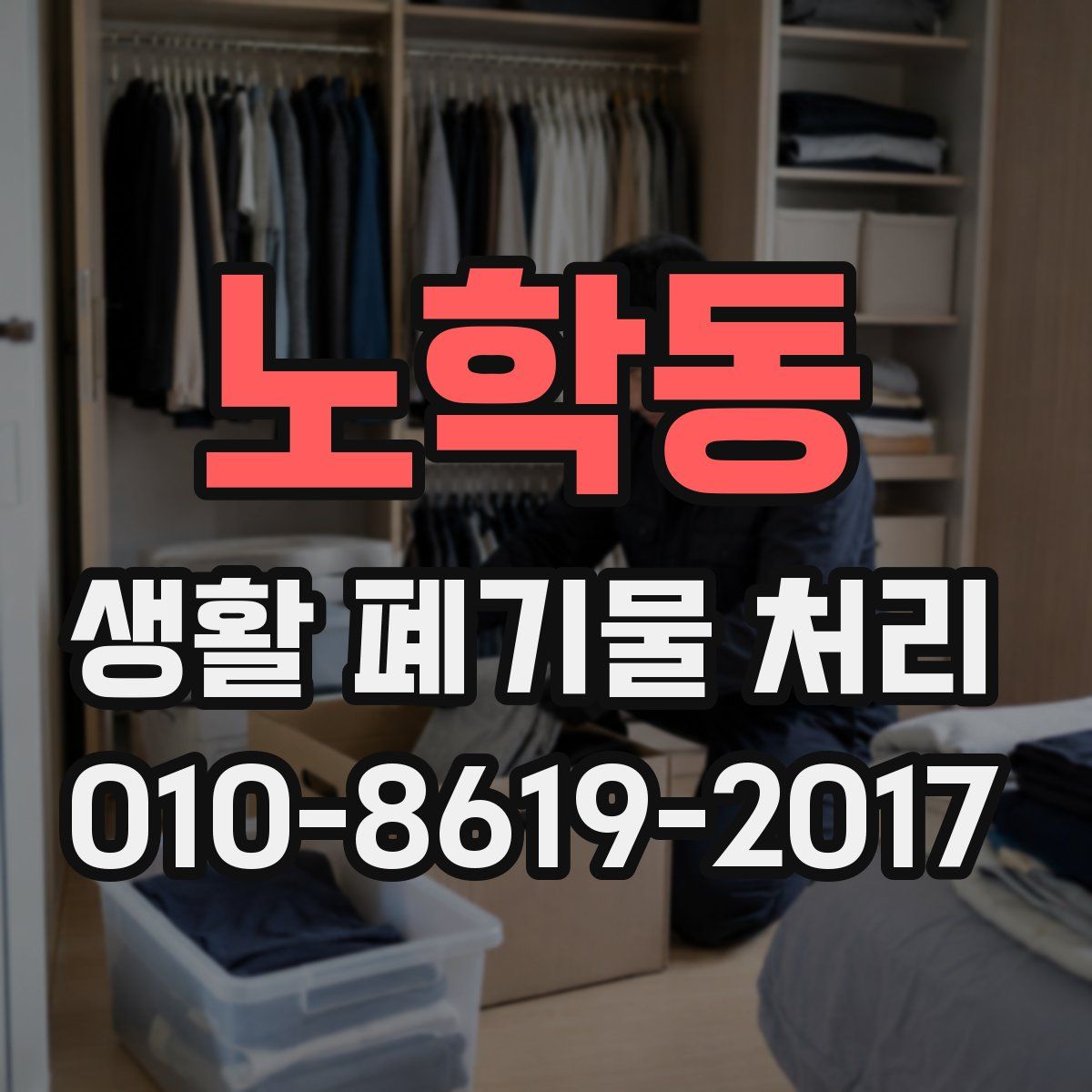 노학동 생활 폐기물 처리