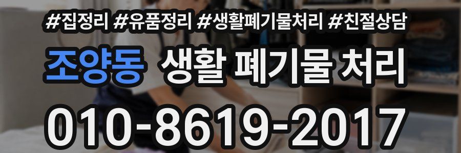 조양동 생활 폐기물 처리