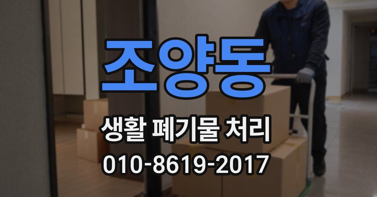 조양동 생활 폐기물 처리