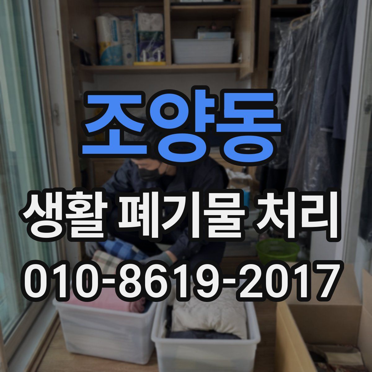 조양동 생활 폐기물 처리