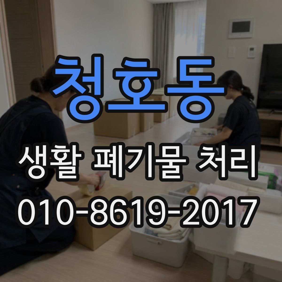 청호동 생활 폐기물 처리