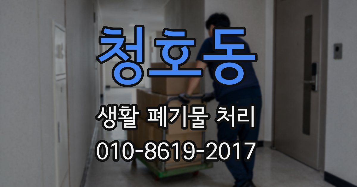 청호동 생활 폐기물 처리