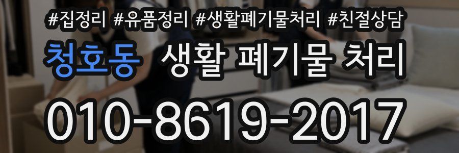 청호동 생활 폐기물 처리