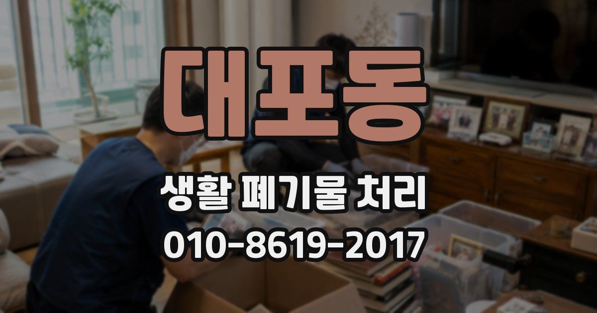 대포동 생활 폐기물 처리