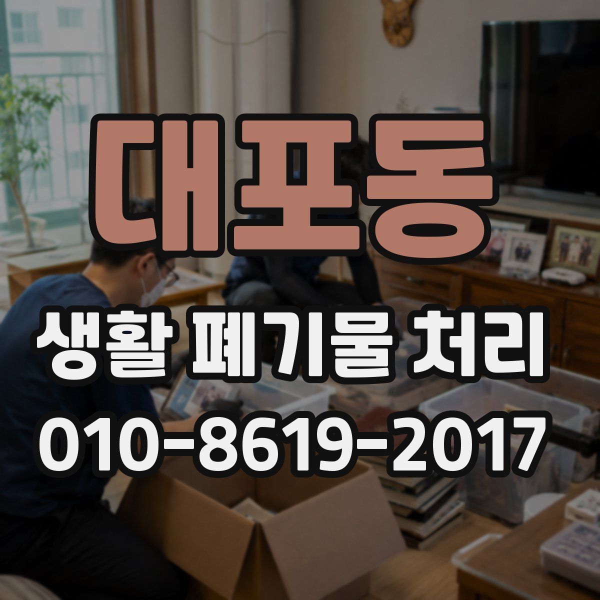 대포동 생활 폐기물 처리