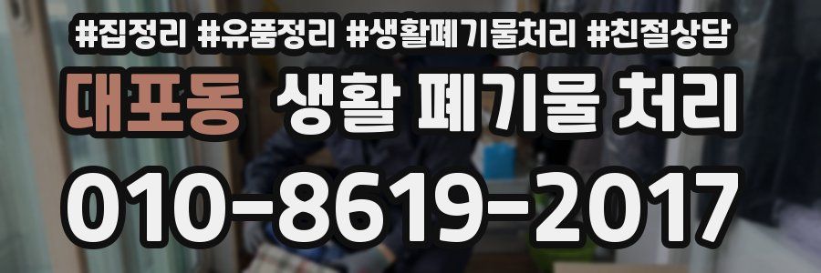 대포동 생활 폐기물 처리