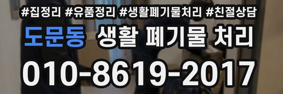 도문동 생활 폐기물 처리
