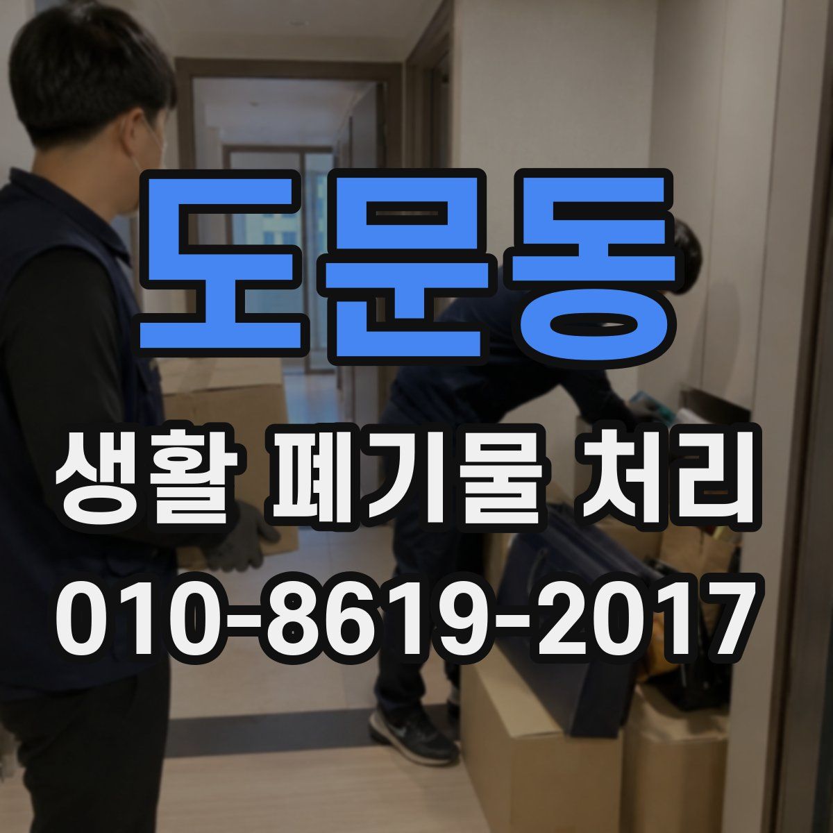 도문동 생활 폐기물 처리