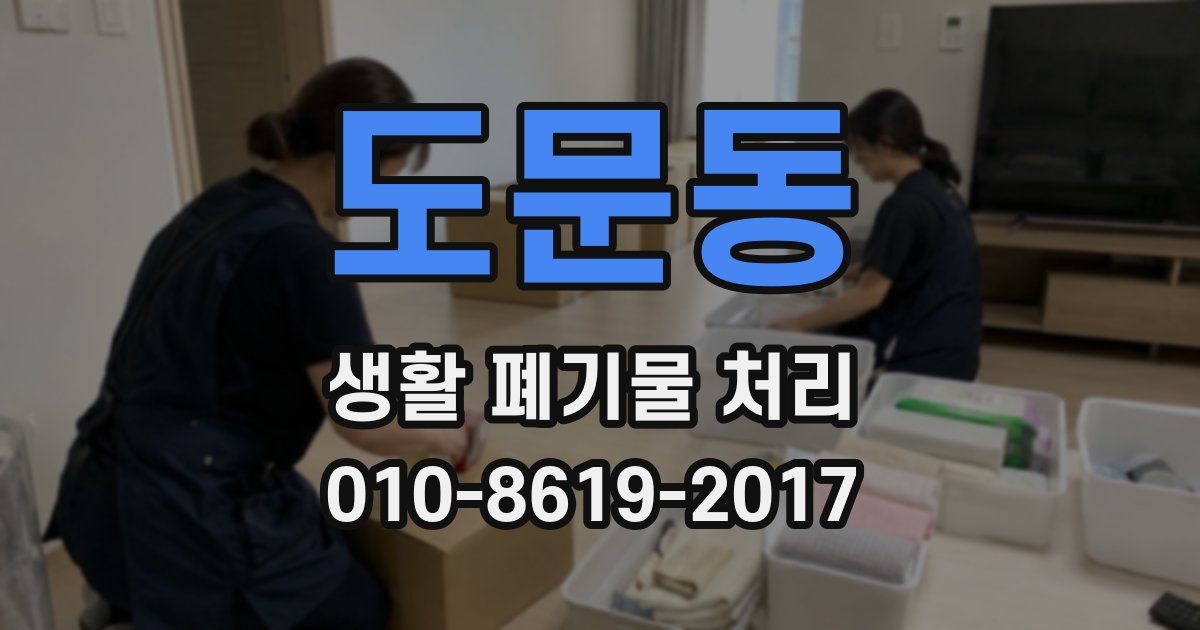 도문동 생활 폐기물 처리