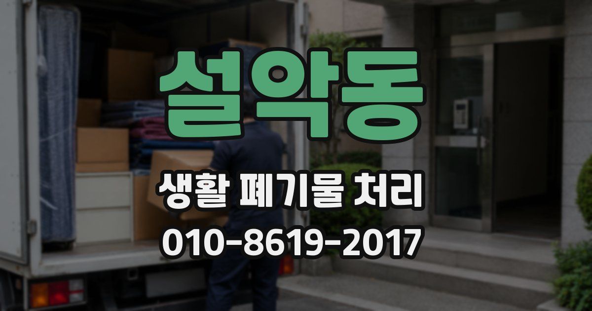 설악동 생활 폐기물 처리