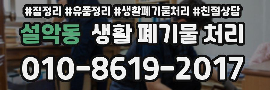 설악동 생활 폐기물 처리