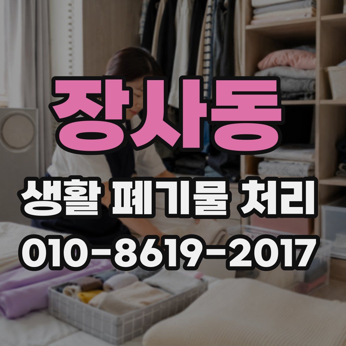 장사동 생활 폐기물 처리