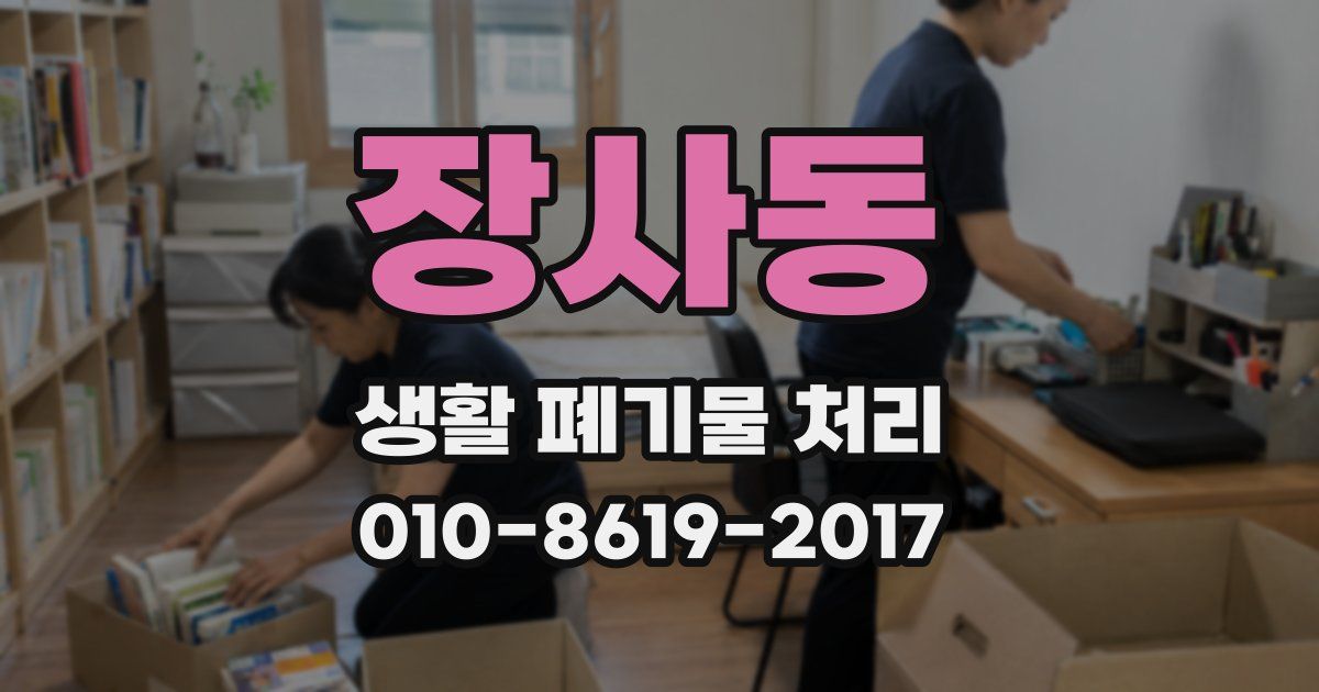 장사동 생활 폐기물 처리